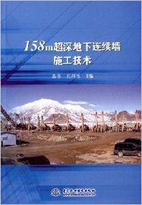 158m超深地下連續牆施工技術 158m超深地下連續牆施工技術