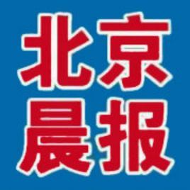 北京晨報