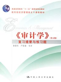 審計學複習提要