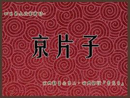 京都方言[北京市使用的方言]