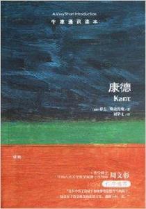 牛津通識讀本:康德 牛津通識讀本:康德