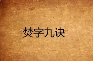 焚字九訣 焚字九訣