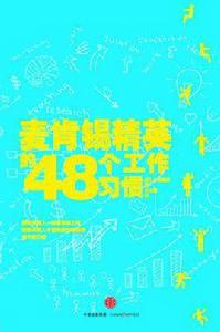 麥肯錫精英的48個工作習慣 麥肯錫精英的48個工作習慣