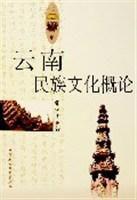 雲南民族文化概論 雲南民族文化概論