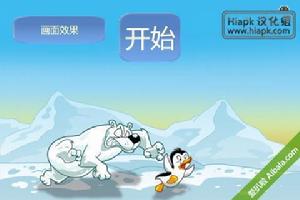 Android 遊戲、飛翔企鵝漢化版、愛扒啦