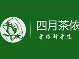 四月茶儂 四月茶儂