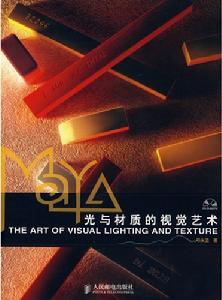 Maya光與材質的視覺藝術
