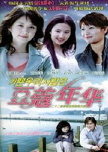 《豆蔻年華》[韓劇]