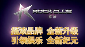 ROCK CLUB全新升級