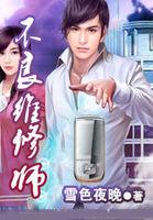 不良維修師 不良維修師