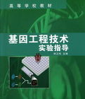 基因工程技術實驗指導