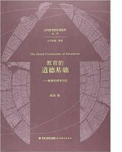 教育的道德基礎——教育倫理學引論