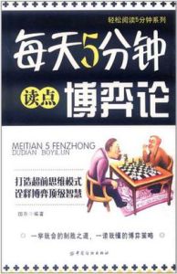 每天5分鐘讀點博弈論 每天5分鐘讀點博弈論