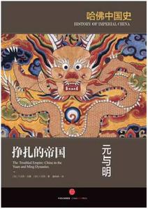 哈佛中國史05·掙扎的帝國:元與明 哈佛中國史05·掙扎的帝國:元與明