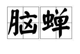 腦蟬 腦蟬