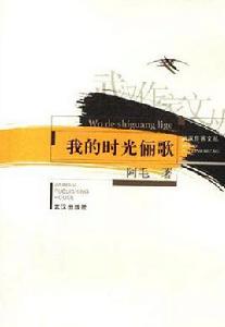 我的時光儷歌 (平裝) 我的時光儷歌 (平裝)