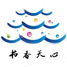 書香天心 書香天心