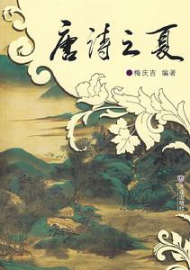 奉和聖制夏日游石淙山 奉和聖制夏日游石淙山