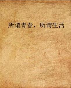 所謂青春,所謂生活 所謂青春,所謂生活
