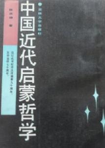 中國近代啟蒙哲學 中國近代啟蒙哲學