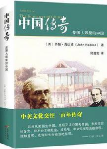 中國傳奇[約翰·海達德所著書籍]