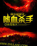 驚天動地之嗜血殺手 驚天動地之嗜血殺手