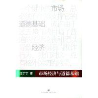市場經濟與道德基礎 市場經濟與道德基礎