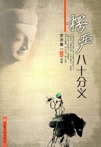 楞嚴八十分義 楞嚴八十分義