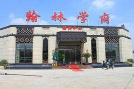 翰林學堂教育 翰林學堂教育