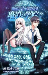 懶惰哥哥、首席妹妹、魔法學院? 懶惰哥哥、首席妹妹、魔法學院?