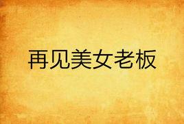 再見美女老闆 再見美女老闆