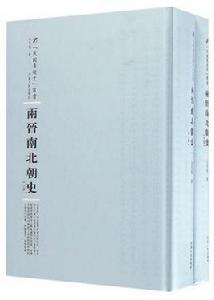 兩晉南北朝史[河南人民出版社出版的圖書]