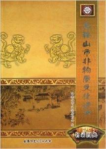 馬鞍山市非物質文化遺產名錄圖典 馬鞍山市非物質文化遺產名錄圖典