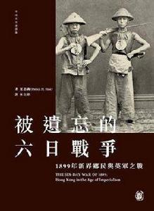 被遺忘的六日戰爭 1899年新界鄉民與英軍之戰 被遺忘的六日戰爭 1899年新界鄉民與英軍之戰