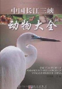 中國長江三峽動物大全 中國長江三峽動物大全