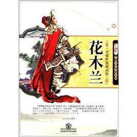 不愛紅裝愛武裝:花木蘭 不愛紅裝愛武裝:花木蘭