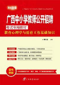 2015年廣西中國小教師公開招聘考試專用教材 2015年廣西中國小教師公開招聘考試專用教材