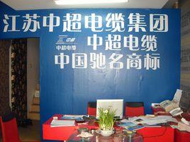 中超電纜 中超電纜