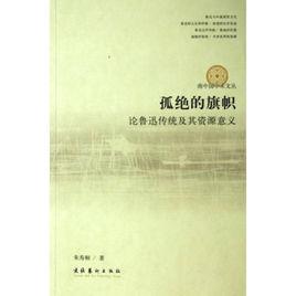 孤絕的旗幟：論魯迅傳統及其資源意義