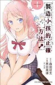 製造小孩的正確方法! 製造小孩的正確方法!