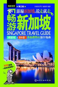 暢遊新加坡(第2版) 暢遊新加坡(第2版)