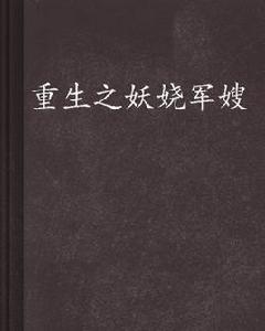 重生之妖嬈軍嫂 重生之妖嬈軍嫂
