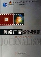 網路廣告設計與製作(21世紀新聞與傳播學專業系列實驗教材普通高等教育十一五國家級規劃教材) 網路廣告設計與製作(21世紀新聞與傳播學專業系列實驗教材普通高等教育十一五國家級規劃教材)
