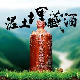 泥土埋藏酒 泥土埋藏酒