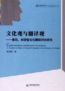 文化觀與翻譯觀 文化觀與翻譯觀