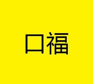 口福[詞語釋義]