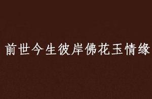 前世今生彼岸佛花玉情緣