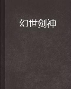 幻世劍神 幻世劍神