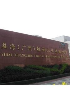 益海(廣州)糧油工業有限公司 益海(廣州)糧油工業有限公司