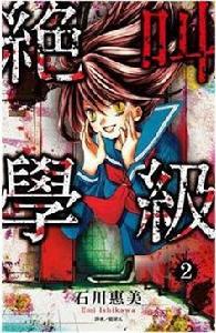 絕叫學級 2 絕叫學級 2